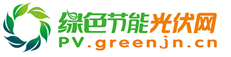 綠色節能光伏網