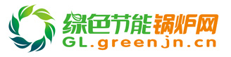 綠色節能鍋爐網