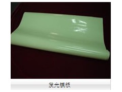 发光膜板-- 杭州夜明科技开发有限公司