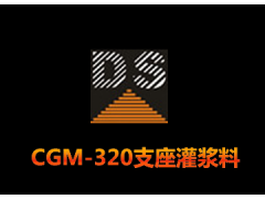 CGM-320支座灌浆料-- 广州大帅建筑材料技术有限公司