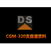 CGM-320支座灌浆料