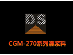 CGM-270系列灌浆料-- 广州大帅建筑材料技术有限公司