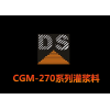 CGM-270系列灌浆料