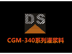 CGM-340系列灌浆料-- 广州大帅建筑材料技术有限公司