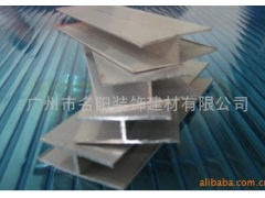 供应阳光板、耐力板安装配件-- 广州市名阳装饰建材有限公司