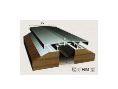 屋面变形缝[伸缩缝]—金属盖板型（RM）-- 苏州嘉城变形缝有限公司