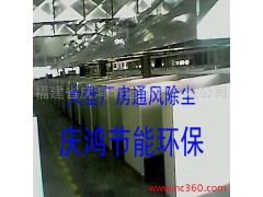 供应除尘设备 供应厦门大型厂房除尘设备-- 福建省庆鸿节能环保有限公司