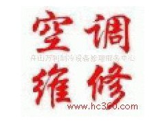 提供服务╜春兰╜空╜调“宜昌春兰空调维修”售╜后╜专╜修-- 舟山万利制冷设备修理服务中心
