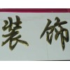 深圳钛金字生产公司推荐华义广告