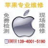 沈阳苹果APPLE售后维修服务站13940015190维派笔记本维修最专业