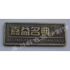 广东金属标牌铭牌家具标牌铭牌制作批发厂吴川科色商标制作最专业
