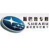 斯巴鲁车型全车配件、维修和保养