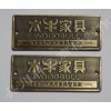 哪里的金属家具铭牌标牌铜牌铝牌不锈钢牌制作价格便宜？