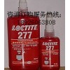 大螺纹锁固剂/乐泰277螺纹胶/乐泰277胶水/乐泰胶水华南代理商