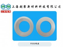 供应PEEK阀座-- 上海超聚新材料科技有限公司