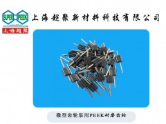 供应微型齿轮泵用PEEK齿轮-- 上海超聚新材料科技有限公司