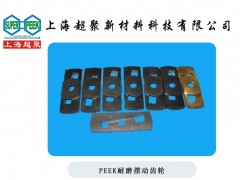 供应PEEK耐磨蜗轮-- 上海超聚新材料科技有限公司