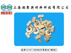 供应PEEK接头-- 上海超聚新材料科技有限公司