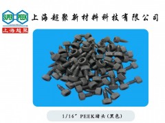 供应PEEK堵头-- 上海超聚新材料科技有限公司