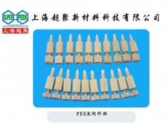 供应PEEK内外丝-- 上海超聚新材料科技有限公司