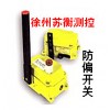 欠速开关/倾斜开关/煤流检测开关/拉线开关生产厂家首选苏衡测控