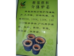 供应生物醇油炉芯、厂家批发价格优惠-- 广州市润谦厨房设备制造有限公司