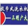 福建投币洗衣机招商|投币洗衣机加盟