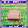 深圳跨越电子HCP背矽胶布导热硅胶片，跨越导热硅胶专业生产厂