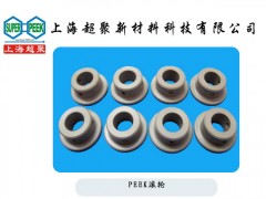 供应PEEK滚轮-- 上海超聚新材料科技有限公司