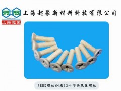 供应PEEK螺丝-- 上海超聚新材料科技有限公司
