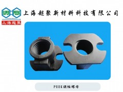 供应PEEK各式调幅螺母-- 上海超聚新材料科技有限公司