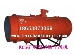 泰安KCS矿用湿式除尘风机首选KCS-150D矿用湿式除尘风机-- 山东泰山矿山机械有限公司销售部