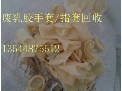 废手套回收,乳胶手指套收购,两年内废乳胶行情缩水60%.-- 东莞市星朗氟塑有限公司铁氟龙
