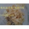 废手套回收,乳胶手指套收购,两年内废
