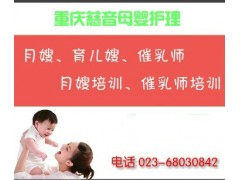重庆育儿嫂  客户推荐首选慈音母婴-- 重庆慈音母婴护理服务有限公司
