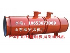 FBD矿用对旋要多少钱?FBD矿用对旋压入式局部通风机要多少钱?-- 山东泰山矿山机械有限公司销售部