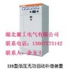 湖北襄工电气厂家直销XDB型低压无功自动补偿装置