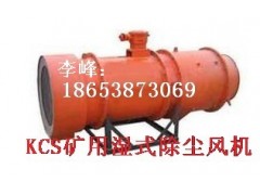 KCS-100D矿用湿式除尘风机成本要多少钱?卖多少钱?-- 山东泰山矿山机械有限公司销售部