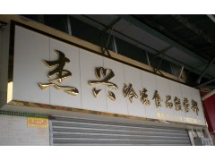 广州钛金字-- 广州禾杨广告招牌制作工艺厂