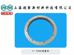 供应电子半导体行业用PEEK研磨环-- 上海超聚新材料科技有限公司