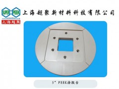 供应电子半导体行业用PEEK涂胶台-- 上海超聚新材料科技有限公司