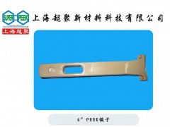 供应电子半导体行业用PEEK镊子-- 上海超聚新材料科技有限公司
