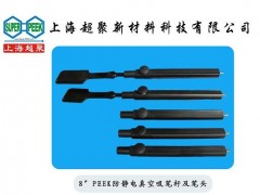 供应电子半导体行业用PEEK防静电吸笔杆及吸笔头-- 上海超聚新材料科技有限公司