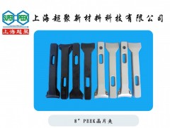 供应PEEK晶片夹-- 上海超聚新材料科技有限公司