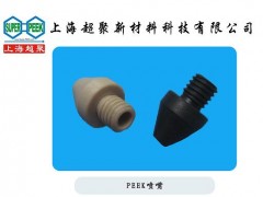 供应电子半导体行业用PEEK喷嘴-- 上海超聚新材料科技有限公司