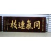 广州木牌雕刻 广州木牌雕刻价格  广州木牌雕刻制作