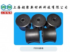 上海超聚供应食品饮料包装机械用PEEK耐磨滚轮-- 上海超聚新材料科技有限公司