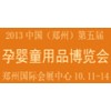 郑州第五届孕婴童用品博览会