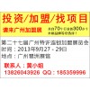 2013年秋季第二十七届广州特许连锁加