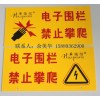 供应电子围栏警示牌，夜光警示牌
